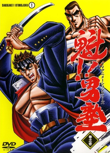 魁!!男塾 1 | アニメ | 宅配DVDレンタルのTSUTAYA DISCAS