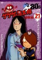 ゲゲゲの鬼太郎 1985 ［第3シリーズ］ 第1巻 | アニメ | 宅配DVD