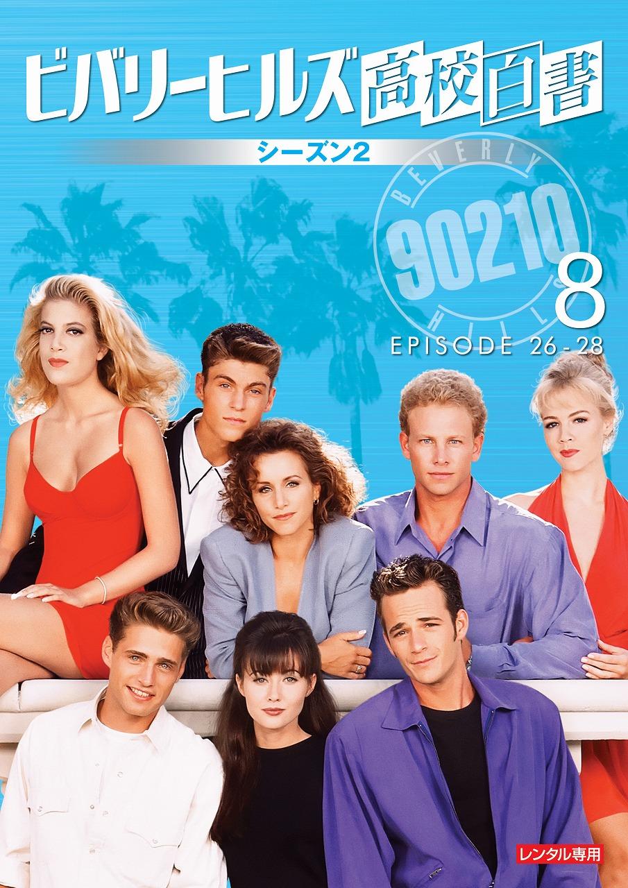 ビバリーヒルズ高校白書 シーズン2 | 宅配DVDレンタルのTSUTAYA DISCAS