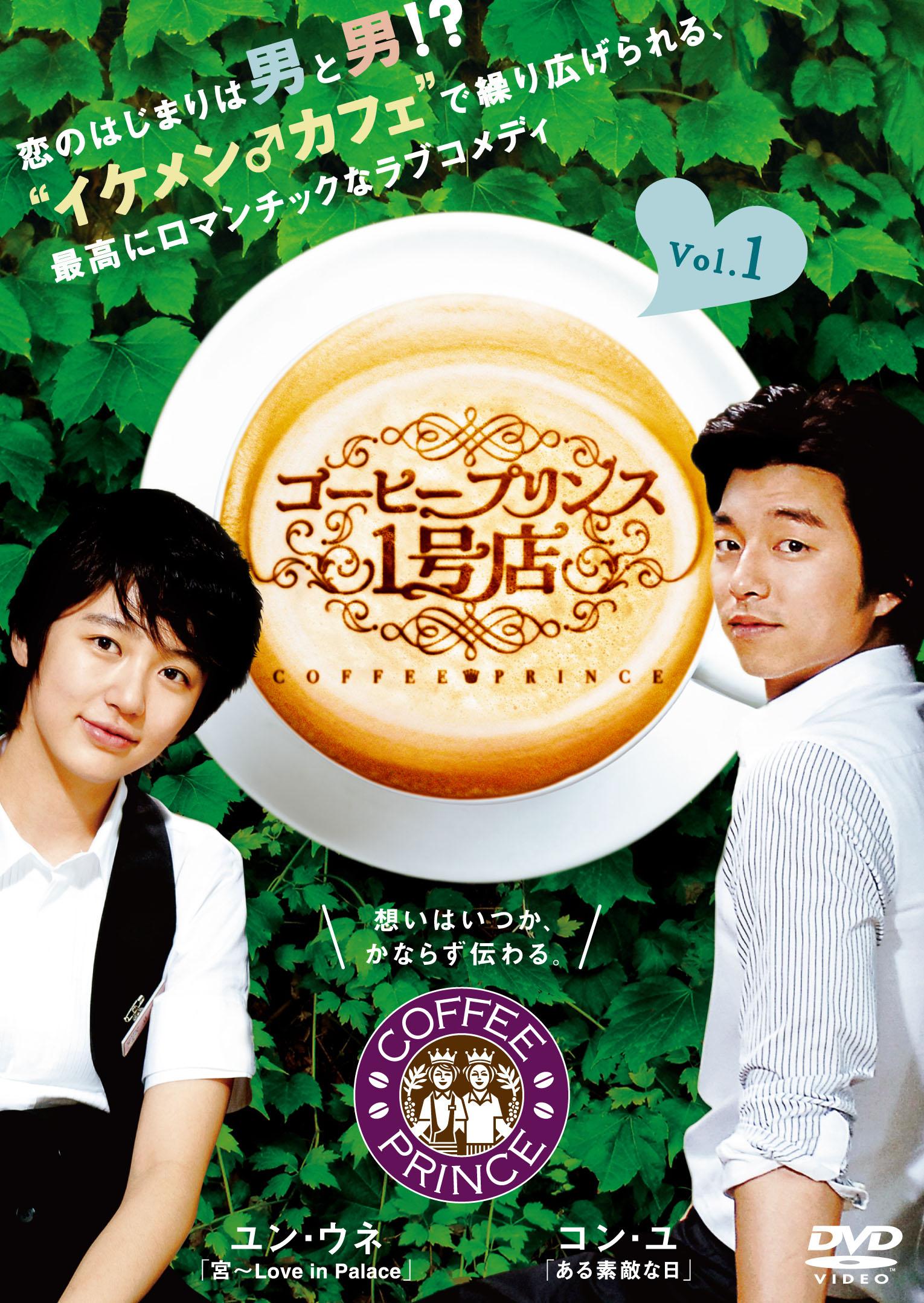 コーヒープリンス1号店 | 宅配DVDレンタルのTSUTAYA DISCAS