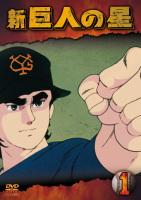 新巨人の星 1 | アニメ | 宅配DVDレンタルのTSUTAYA DISCAS