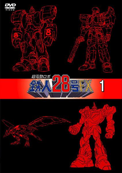 超電動ロボ鉄人28号 FX 1 | アニメ | 宅配DVDレンタルのTSUTAYA DISCAS