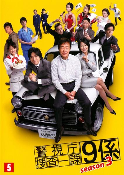 渡瀬恒彦主演】警視庁捜査一課9係 season3 vol.1 | 宅配DVDレンタルの