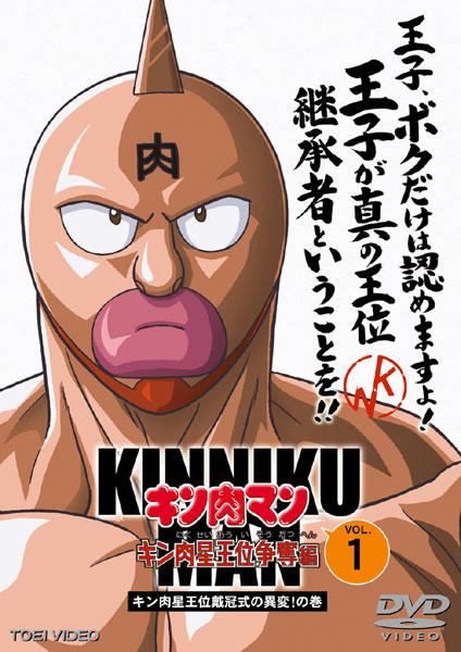 キン肉マン キン肉星王位争奪編 1 キン肉星王位戴冠式の異変!!の巻