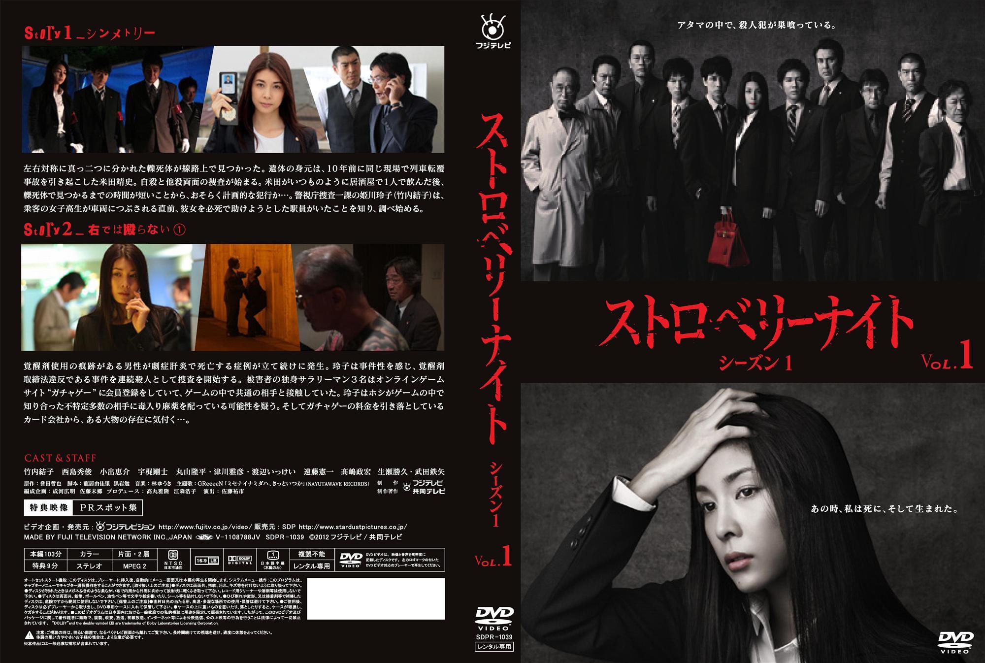 竹内結子主演】ストロベリーナイト シーズン1-1巻 | 宅配DVDレンタルの