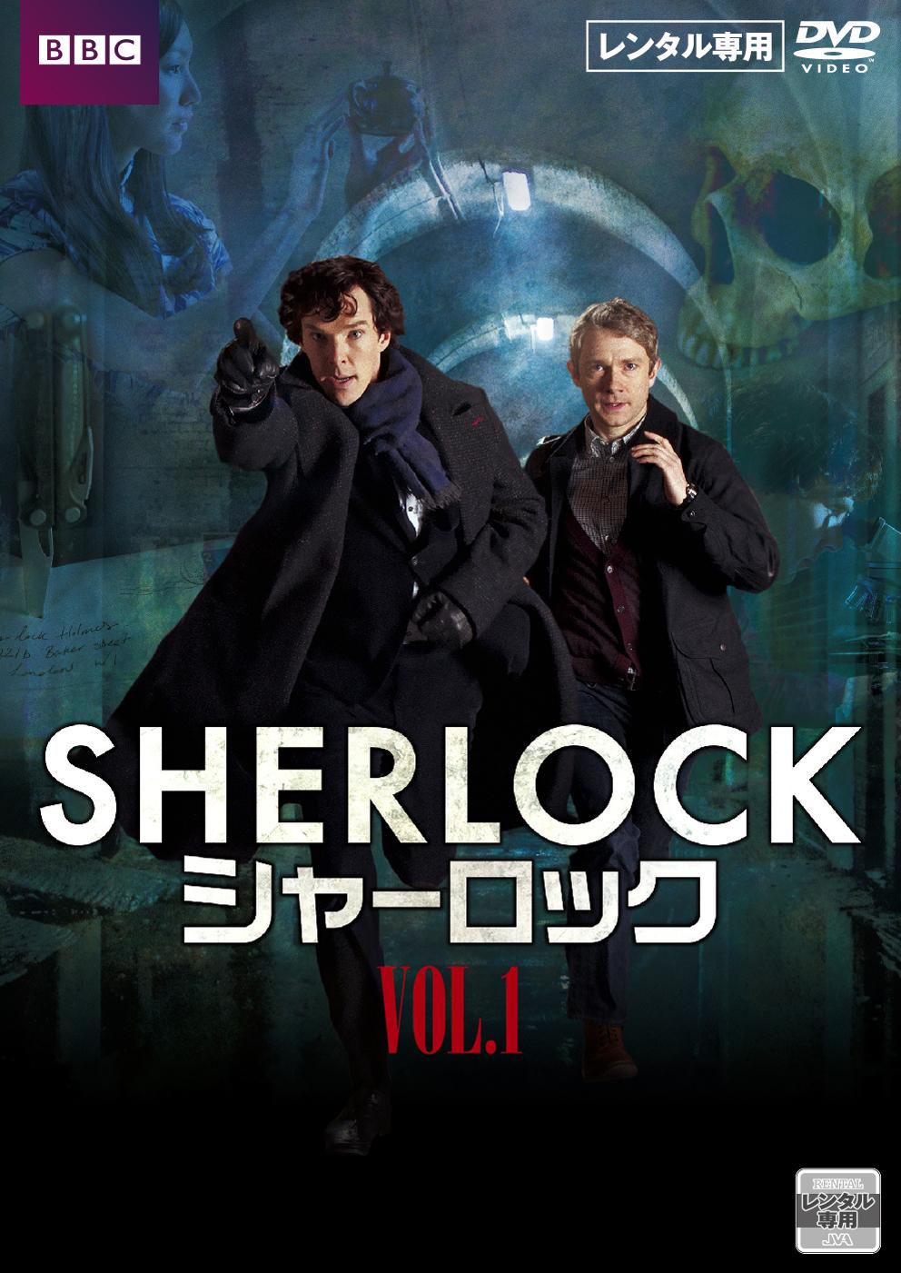 SHERLOCK／シャーロック | 宅配DVDレンタルのTSUTAYA DISCAS
