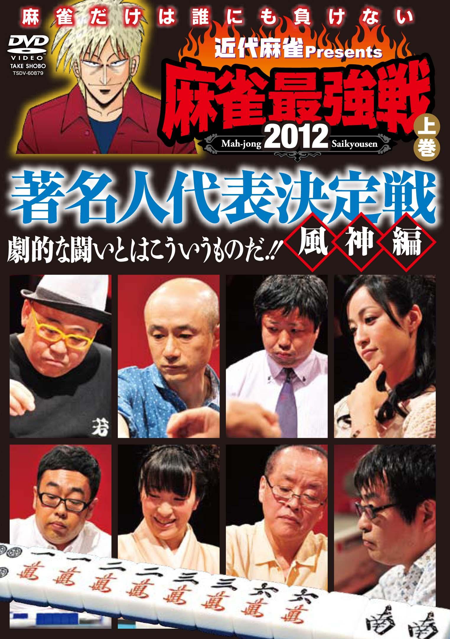 近代麻雀 presents 麻雀最強戦2012 鉄人プロ代表決定戦