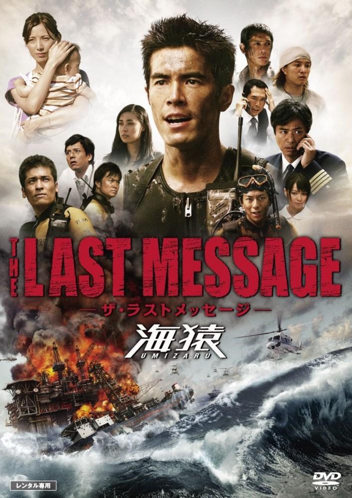 羽住英一郎監督】THE LAST MESSAGE 海猿 | 宅配DVDレンタルのTSUTAYA