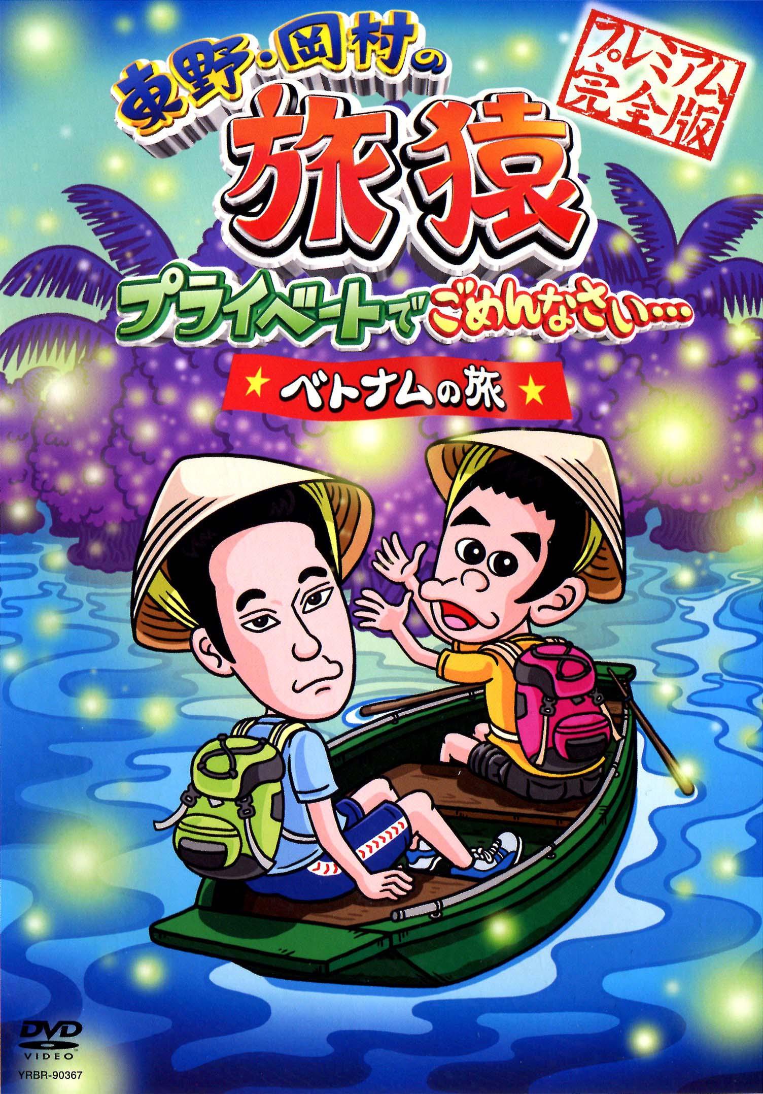 東野・岡村の旅猿 プライベートでごめんなさい・・・ベトナムの旅