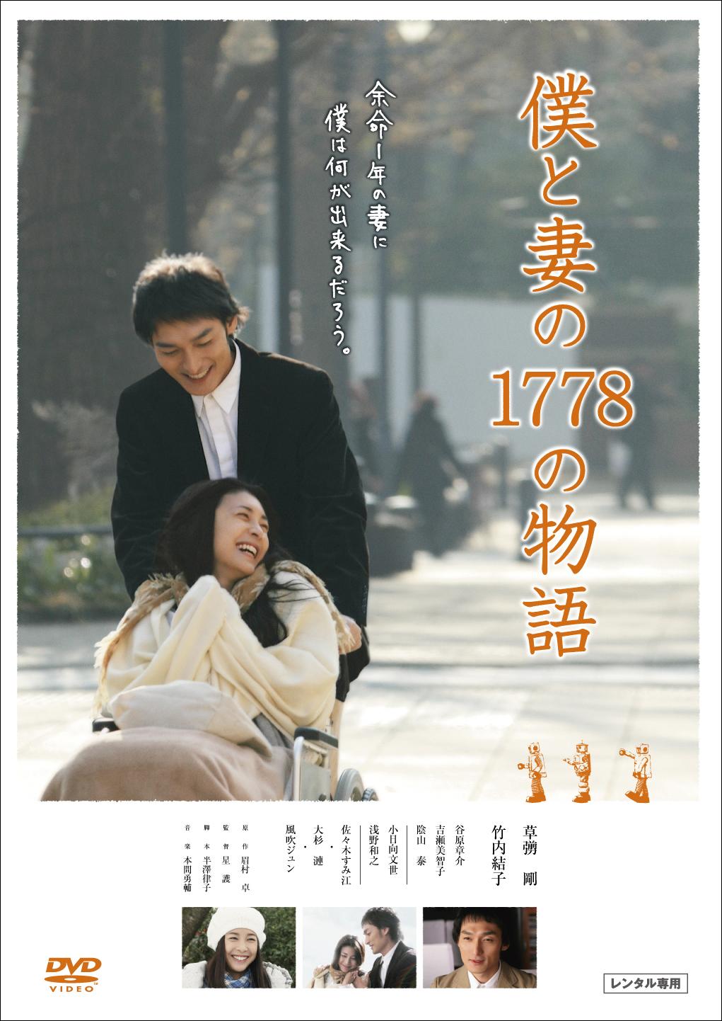 竹内結子主演】僕と妻の1778の物語 | 宅配DVDレンタルのTSUTAYA DISCAS