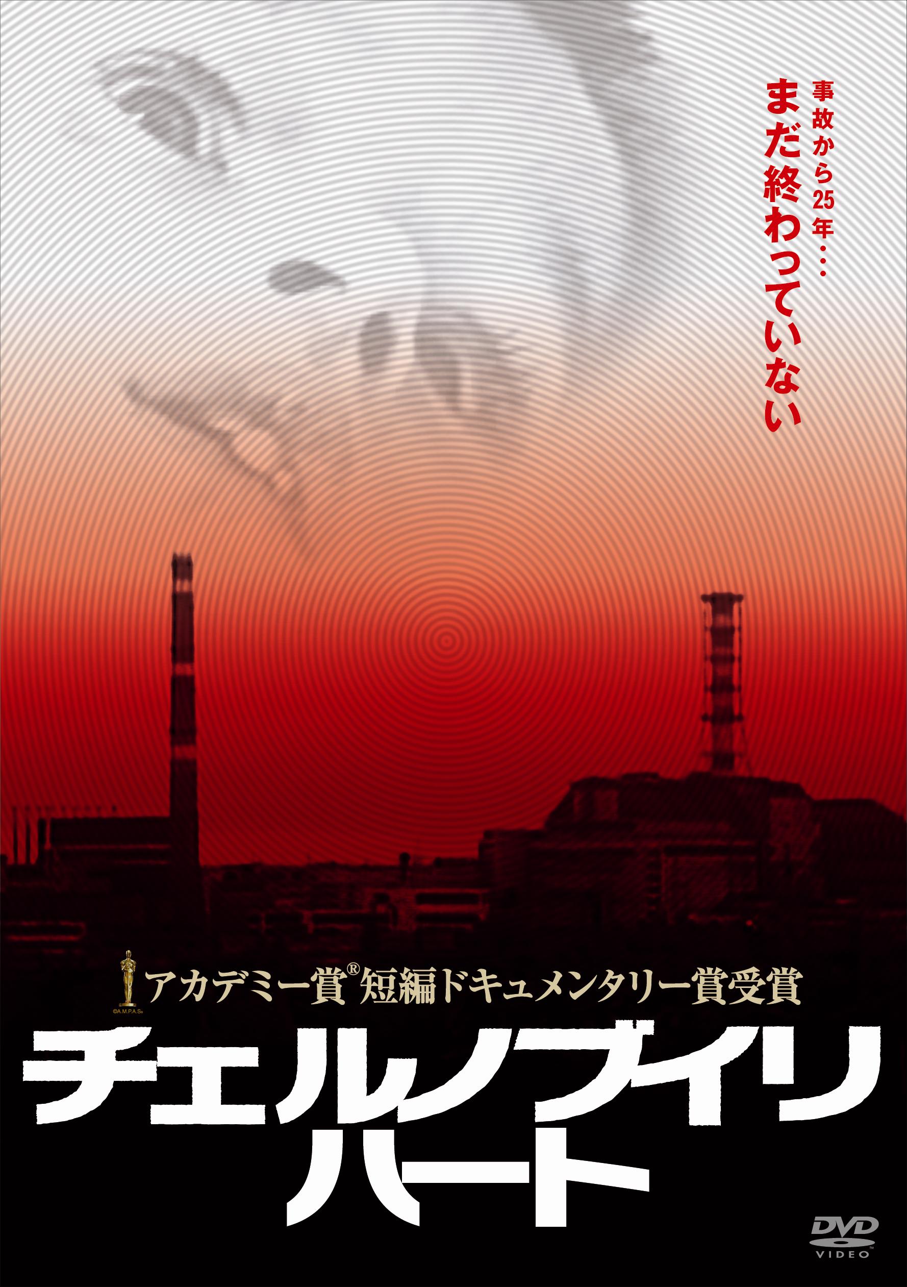 チェルノブイリ: 放射能と栄養 チェルノブイリで発見された「放射線を