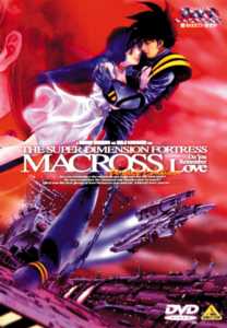 超時空要塞マクロス 劇場版 愛・おぼえていますか | アニメ | 宅配DVD