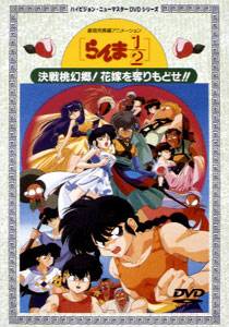 劇場版 らんま1/2 決戦桃源郷! 奪りもどせ!! | アニメ | 宅配DVD