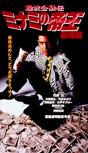 竹内力主演】難波金融伝 ミナミの帝王 劇場版 I 銭の一・二 | 宅配DVD