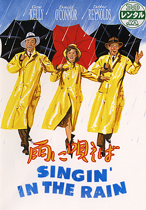 ジーン・ケリー主演】雨に唄えば | 宅配DVDレンタルのTSUTAYA DISCAS