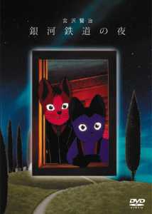 銀河鉄道の夜 | アニメ | 宅配DVDレンタルのTSUTAYA DISCAS
