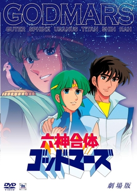 六神合体ゴッドマーズ 劇場版 | アニメ | 宅配DVDレンタルのTSUTAYA DISCAS