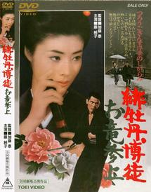 富司純子主演】緋牡丹博徒 お竜参上 | 宅配DVDレンタルのTSUTAYA DISCAS
