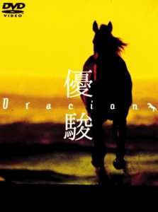 斉藤由貴主演】優駿 ORACION | 宅配DVDレンタルのTSUTAYA DISCAS