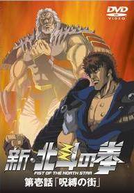 新・北斗の拳 第壱話「呪縛の街」 | アニメ | 宅配DVDレンタルの