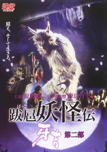 原田龍二主演】跋扈妖怪伝 牙吉 第二部 | 宅配DVDレンタルのTSUTAYA DISCAS