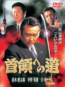 清水健太郎主演】首領（ドン）への道 | 宅配DVDレンタルのTSUTAYA DISCAS