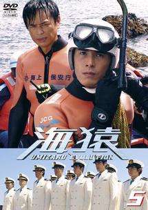 伊藤英明主演】海猿 UMIZARU EVOLUTION Vol.1 運命の幕開け～タンカー