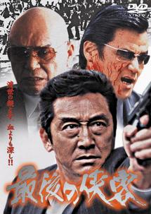 松方弘樹主演】最後の侠客 | 宅配DVDレンタルのTSUTAYA DISCAS
