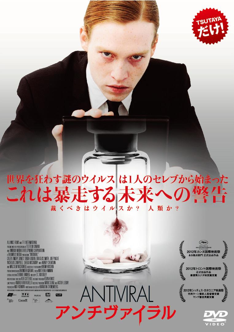 ケイレブ・ランドリー・ジョーンズ主演】アンチヴァイラル | 宅配DVD