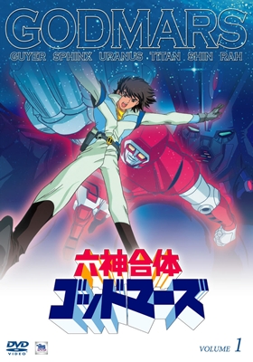 六神合体ゴッドマーズ DVD-BOX2〈2002年11月24日までの期間限定生
