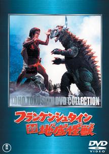フランケンシュタイン対地底怪獣（バラゴン） | 特撮 | 宅配DVD