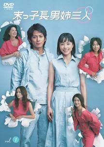 深津絵里主演】末っ子長男姉三人 Vol.1 | 宅配DVDレンタルのTSUTAYA