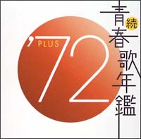 続・青春歌年鑑 '72 PLUS | オムニバス | 宅配CDレンタルのTSUTAYA DISCAS