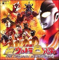 大決戦!超ウルトラ8兄弟 オリジナル・サウンドトラック(DVD付) | 特撮