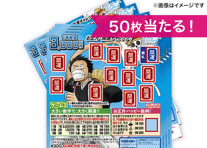 1等3000万円！】ワンピーススクラッチ ルフィ10 お正月・開運