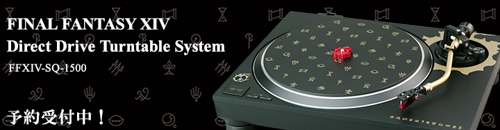 ファイナルファンタジーXIV』デザインのハイエンドターンテーブル予約