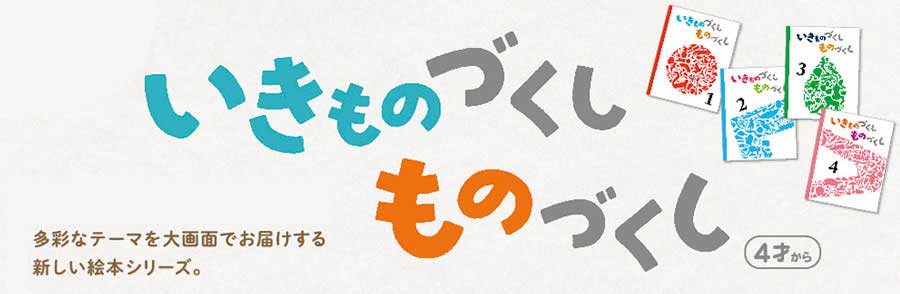 いきものづくしものづくし