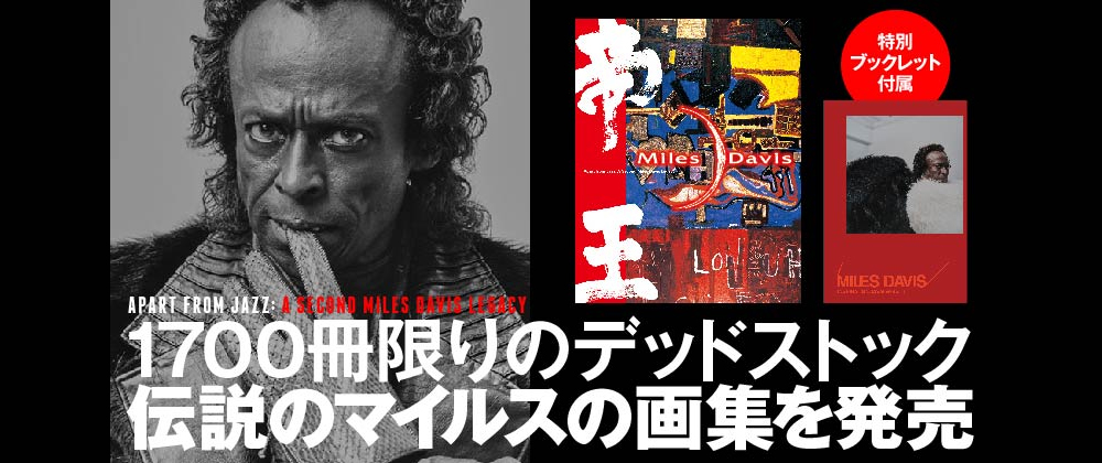 マイルス・デイヴィス画集帝王 富士山マガジンサービス限定特別セット