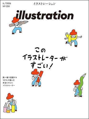 イラストレーション (Illustration)｜定期購読25%OFF