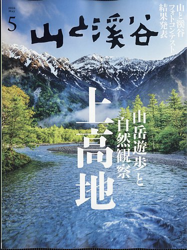 山と溪谷の増刊号・その他 | 雑誌/電子書籍/定期購読の予約はFujisan