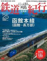 にっぽん列島鉄道紀行｜定期購読 - 雑誌のFujisan