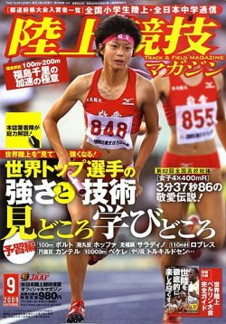 陸上競技マガジン 9月号 (発売日2009年08月12日) | 雑誌/定期購読の