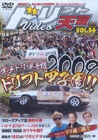 ドリフト天国DVD VOL.54 (発売日2009年10月16日) | 雑誌/定期購読の