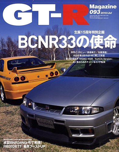 GT-R Magazine（GTRマガジン） vol.93 (発売日2010年06月01日) | 雑誌