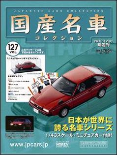 国産名車コレクション 第127号 (発売日2010年11月17日) | 雑誌/定期