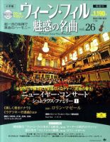 ウィーン・フィル 魅惑の名曲 vol.26 (発売日2011年01月11日) | 雑誌