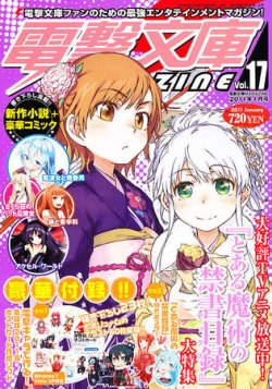 電撃文庫MAGAZINE 1月号 (発売日2010年12月10日) | 雑誌/定期購読の