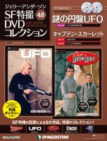 ジェリー・アンダーソン SF特撮DVDコレクションのバックナンバー