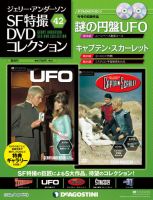 ジェリー・アンダーソン SF特撮DVDコレクションのバックナンバー