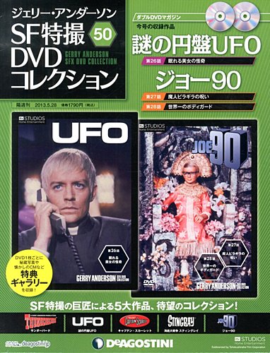 ジェリー・アンダーソン SF特撮DVDコレクション 第50号 (発売日2013年